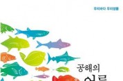 국립해양생물자원관, ‘공해의 어류’ 도감 발간