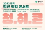 '2022. 관악 청년 취업콘서트' 개최