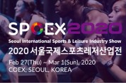 2020 서울국제스포츠레저산업전, 2020-02-27 ~ 03-01