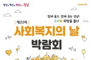 '사회복지의 날 박람회' 11월 11~12일 개최
