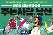 ‘추는 사람, 남산’ 탈춤 공연