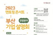 ' 2023 멘토링 콘서트, 부산 관광 분야 기업 설명회' 개최