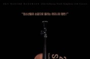 '제11회 솔향유스심포니 정기연주회' 개최, 11월 16일