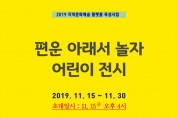 조병화문학관, ‘편운 아래서 놀자’ 어린이 전시 11월 15일 개최