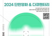 ‘2024 단편영화&다큐멘터리 제작 워크숍’ 참여단체 모집