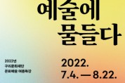 '2022년 문화예술 아카데미 여름특강' 수강생 모집