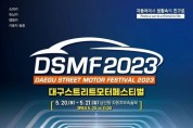 2023 대구스트리트모터페스티벌 5월 20∼21일 개최