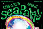 연말 바닷속 콘서트 다올소리와 해파리 개최