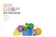 '2023 광주국제교육포럼' 개최