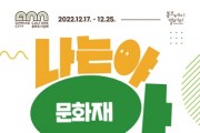 12월 17~25일 '나는야! 문화재 알림이' 전시 개최