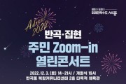 '반곡·집현 주민(Zoom-in) 열린콘서트' 개최