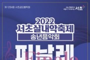 서초 실내악축제 송년음악회 '피날레' 개최