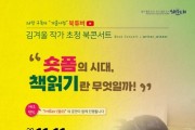 김겨울 작가 초청 인문학 북콘서트 개최