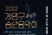 2022 계양구 송년음악회 개최