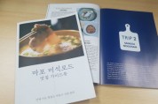 마포구 맛집 안내 책자 '마포 미식로드' 발간