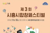 제3회 합창 페스티벌 11월 16일 오후 2시, 시흥시 개최