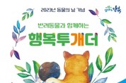 제1회 '반려동물 명랑운동회 뛰어놀∼개' 개최