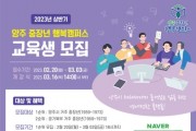 '2023년 양주 중장년 행복캠퍼스' 상반기 교육생 모집
