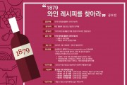 1879MG, 와인 레시피 공모전 개최… 총상금 300만원