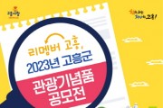 '리멤버 고흥, 2023 고흥군 관광기념품 공모전' 개최