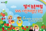 딸기 농촌체험 SNS 시민체험단 모집