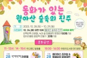 '동화가 있는 월아산 숲속의 진주' 행사 개최