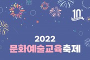 2022 문화예술교육축제 12월 2일 개최