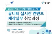 2023년 유니티 실시간컨텐츠 제작실무 취업과정 참여자 3월 28일까지 모집