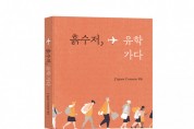 ‘흙수저, 유학 가다’ 외국어·유학 도서 출판