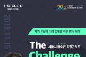 서울시 청소년 희망콘서트 ‘The Challenge’ 11월 15일 개최