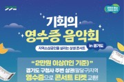 옛 도청사서 '기회의 영수증 음악회' 개최