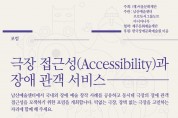 포럼 ‘극장 접근성과 장애 관객 서비스’ 개최, 11월 29일(금)