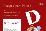 온라인 홍보단 ‘오페라팬’ 모집