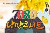 11월 14일, 추억의 '7080 낭만콘서트' 공연 함안군 개최