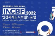 2022 인천세계도시브랜드포럼 15일 개최