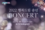 '2022년 행복드림 송년콘서트' 개최