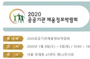 2020 공공기관채용정보박람회, 2020.01.08 - 01.09