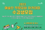 2023 예술인 역량강화 아카데미 수강생 모집