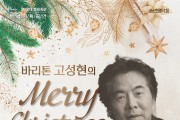 바리톤 고성현의 Merry Christmas 송년음악회 개최