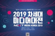 2019 차세대미디어대전 개최, 11월 13일(수)~15일(금)