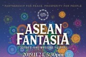 한-아세안특별정상회의 기념 '아세안 판타지아' 개최, 11월 24일 오후 5시 40분 창원경륜장