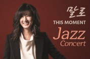 열정과 자유로움의 재즈무대를 만들어내는 '말로' 11월 23일 김해문화의전당 개최
