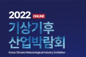 기상기후산업박람회 2022, 11월 7일부터 5일간 진행