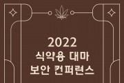 ‘식약용 대마 분석·보안 컨퍼런스’ 12월 23일 개최