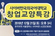 창업 교양특강 12월 21일 개최