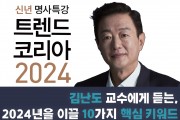 ‘트렌드 코리아 2024’의 저자인 김난도 교수 초청 ‘2024년을 이끌 10가지 핵심 키워드’ 특강 개최