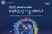 한국과학기술정보연구원, 2019 미래유망기술 세미나 11월 22일(금) 개최