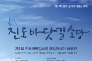 ‘진도바닷길소망’ 포토 에세이 공모전 개최