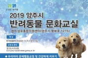 '2019 반려동물 문화 교실' 12월 14일 ~ 15일 운영