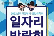의정부시·경민대 일자리 박람회 개최